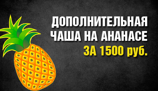 Скидка на Ананас