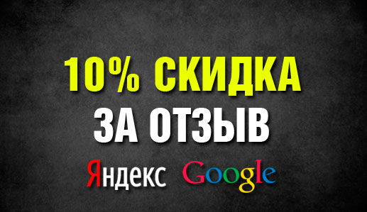Скидка за отзыв